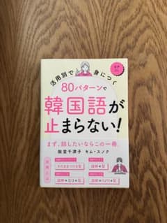 活用別で身につく 80パターンで韓国語が止まらない!のサムネイル