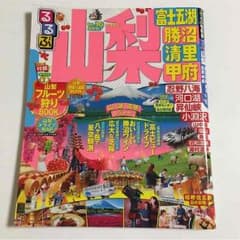 るるぶ 山梨 '15-'16のサムネイル