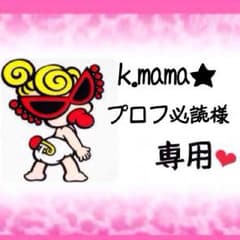 k.mama★プロフ必読様専用のサムネイル