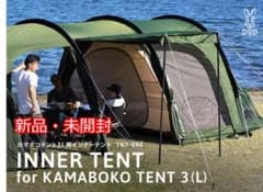 【新品未使用】カマボコテント3L 用　インナーテントのサムネイル