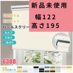 【新品未使用】つっぱり式 ロールカーテン1級遮光 防水　横122 縦195のサムネイル