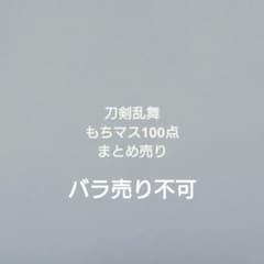 刀剣乱舞 もちもちマスコット 100点通常・内番 ほぼコンプリート まとめ売り 刀剣乱舞 もちもちマスコット 100点通常・内番 ほぼコンプリート