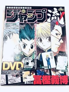 점프류! 21호 HUNTER×HUNTER 후미 요시히로[완전 미개봉품]