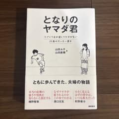 となりのヤマダ君 小さくて足が遅くてケガの多い35歳のサッカー選手　山田A子のサムネイル