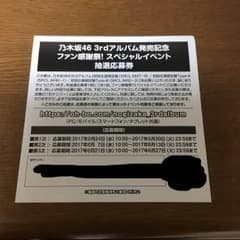 乃木坂 3rdアルバム 応募券のサムネイル