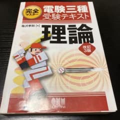 完全マスター電験三種受験テキスト 理論のサムネイル