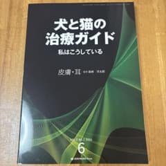 裁断済み】犬と猫の治療ガイド6 皮膚・耳 - メルカリ