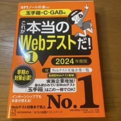 これが本当のWebテストだ!(1) 2024年度版 【玉手箱・C―GAB編】のサムネイル