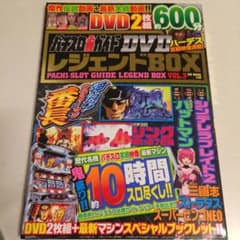 【ハッピー様専用】パチスロ必勝ガイド DVD レジェンドBOX VOL.3のサムネイル