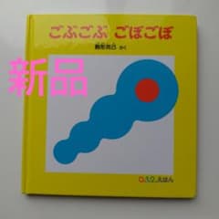 新品　ごぶごぶ ごぼごぼのサムネイル