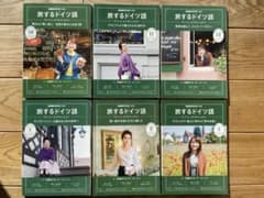 旅するドイツ語　テキスト6冊セット　2019年10月から2020年3月のサムネイル