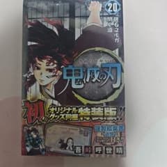 鬼滅の刃 20巻 特装版のサムネイル