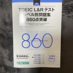 付属CDなし　TOEIC L&Rテストレベル別問題集860点突破のサムネイル