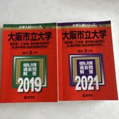 大阪市立大学 赤本 2019年 2021年 2冊セット - メルカリ
