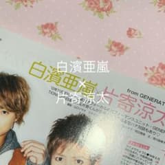 雑誌切り抜き 白濱亜嵐×片寄涼太のサムネイル