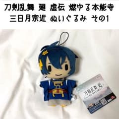 刀剣乱舞 廻 虚伝 燃ゆる本能寺 三日月宗近 ぬいぐるみ その1 マスコット