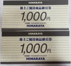 9月8日ぴかぴー様専用　ヒマラヤ 株主優待券　1000円2枚計2000円分のサムネイル