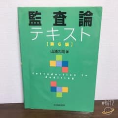 監査論テキストのサムネイル