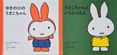 うさこちゃん 絵本 2冊セットのサムネイル