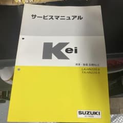 SUZUKI Kei サービスマニュアル　概要　整備 スズキ Kei サービスマニュアル 追補No.5 - メルカリ