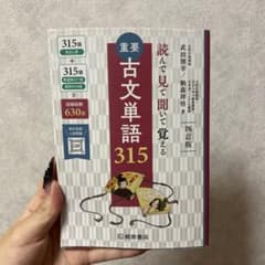 重要古文単語315 : 読んで見て聞いて覚えるのサムネイル
