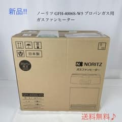 新品☘️ ノーリツ GFH-4006S-W5 プロパンガス用 ガスファンヒーター 