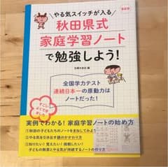 やる気スイッチが入る秋田県式家庭学習ノートで勉強しよう!のサムネイル