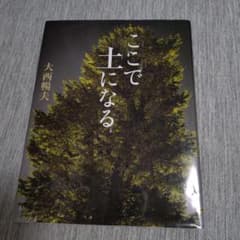 ここで土になるのサムネイル