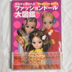 女の子に愛された　ファッションドール大図鑑　純子セラフィーナのサムネイル