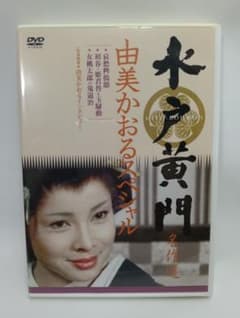 水戸黄門名作選 由美かおるセレクション Vol.1　DVD 水戸黄門名作選 由美かおるセレクション Vol.1 中古DVD・ブルーレイ