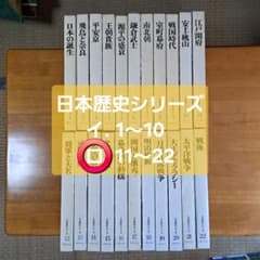 古書 世界文化社 日本歴史シリーズ まとめ売り 11～22巻セット 日本史 歴史のサムネイル