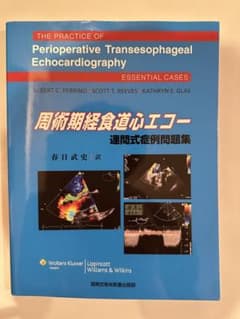 周術期経食道心エコー 連問式症例問題集 - メルカリ