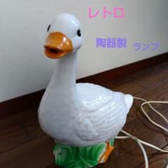 昭和レトロ　陶器製 アヒルのライト 昭和レトロ 陶器製 アヒルのライト - メルカリ