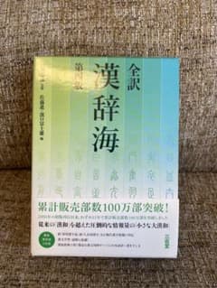 全訳 漢辞海のサムネイル