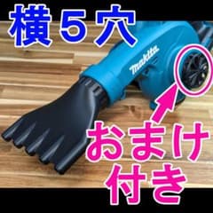 【横5穴ノズル、ガード】マキタ18Vブロワー用洗車ノズルのサムネイル