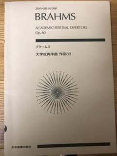 ブラームス 大学祝典序曲のサムネイル