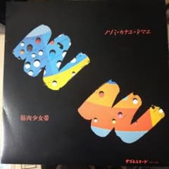 貴重 筋肉少女帯 ノゾミ・カナエ・タマエ 1986年 ナゴムレコード