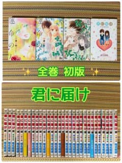 初版 全巻セット 君に届け ふろく付き 椎名軽穂 初版 全巻セット 君に届け ふろく付き 椎名軽穂 - メルカリ