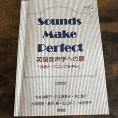 Sounds Make Perfect 英語音声学への扉 改訂版のサムネイル