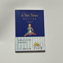 Le Petit Prince 星の王子さま (ナツイチ)のサムネイル