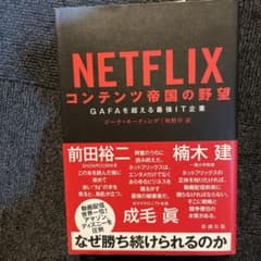 NETFLIX コンテンツ帝国の野望 GAFAを超える最強IT企業のサムネイル