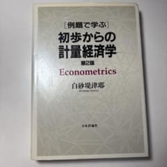 例題で学ぶ 初歩からの計量経済学 第2版のサムネイル
