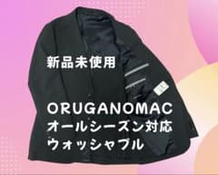 ORUGANOMAC テーラードジャケット 背抜 ウォッシャブル オールシーズンのサムネイル