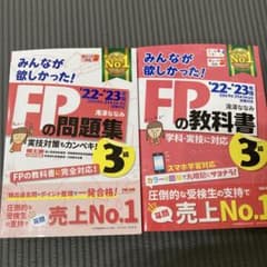 2022―2023年版 みんなが欲しかった! FPの教科書3級のサムネイル