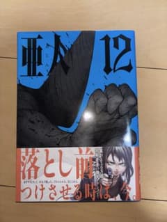 亜人 12巻のサムネイル