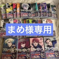 ブルーロック5から23セット新品未開封のサムネイル