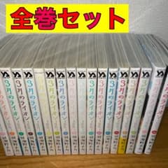 3月のライオン 全巻 全巻セット 1〜18巻 - メルカリ