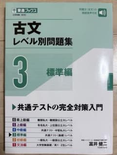 古文レベル別問題集③標準編のサムネイル