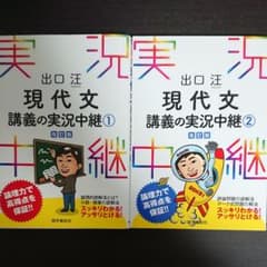 出口汪 現代文講義の実況中継 1と2のサムネイル