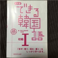 できる韓国語 初級Iのサムネイル